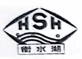 衡水湖（HSH）