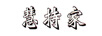 慧持家