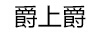 爵上爵