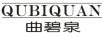 曲碧泉