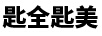 匙全匙美