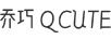 喬巧（QCUTE）