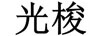光梭