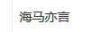 海馬亦言（HAIMAYIYAN）