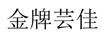 金牌蕓佳