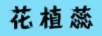 花植蕊