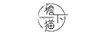 檐下貓
