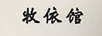 牧依館