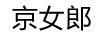 京女郎