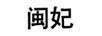 閩妃