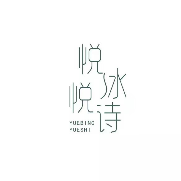悅冰悅詩(shī)