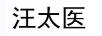 汪太醫(yī)