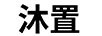 沐置