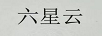 六星云