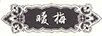 暖梅