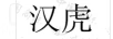 漢虎