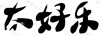 太好樂(lè )