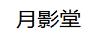 月影堂