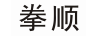 拳順