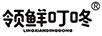 領(lǐng)鮮叮咚