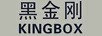 黑金剛（KINGBOX）