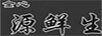 金心 源鮮生