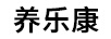 養(yǎng)樂康