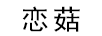 戀菇
