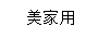 美家用