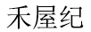 禾屋紀