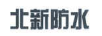 北新防水