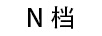 檔（N）