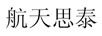 航天思泰