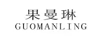 果曼琳（GUOMANLING）