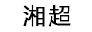 湘超