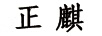 正麒