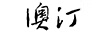 澳汀寶寶