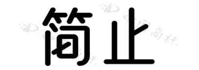 簡(jiǎn)止
