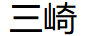 三崎