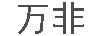 萬(wàn)非