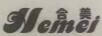 合美