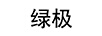 綠極