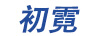 初霓