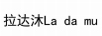 拉達沐（La da mu）