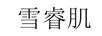 雪睿肌