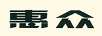 惠眾