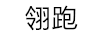 翎跑
