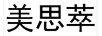 美思萃