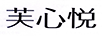 芙心悅