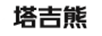塔吉熊
